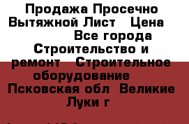 Продажа Просечно-Вытяжной Лист › Цена ­ 26 000 - Все города Строительство и ремонт » Строительное оборудование   . Псковская обл.,Великие Луки г.